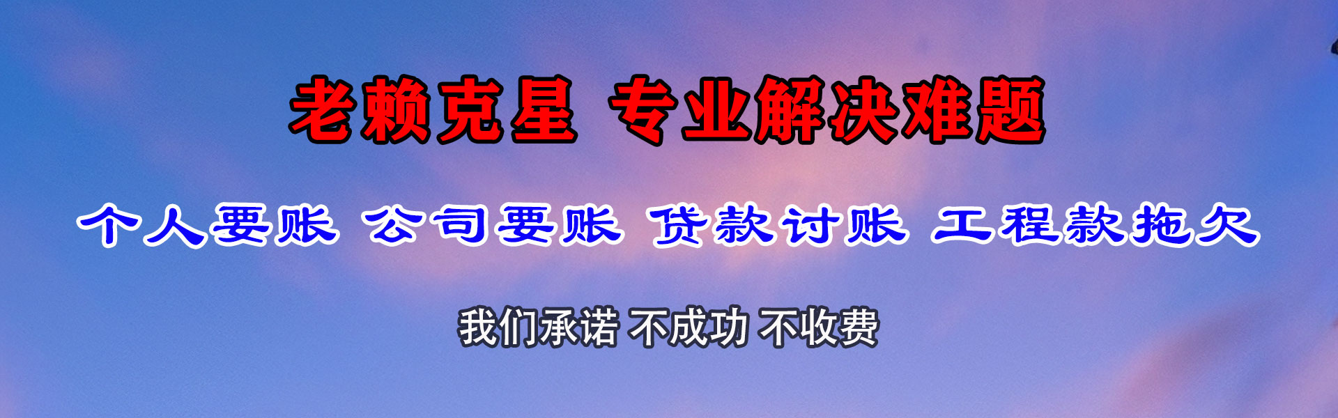 白碱滩收账公司